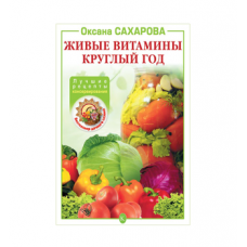 Книга «Живые витамины круглый год. Лучшие рецепты консервирования» в Тамбове